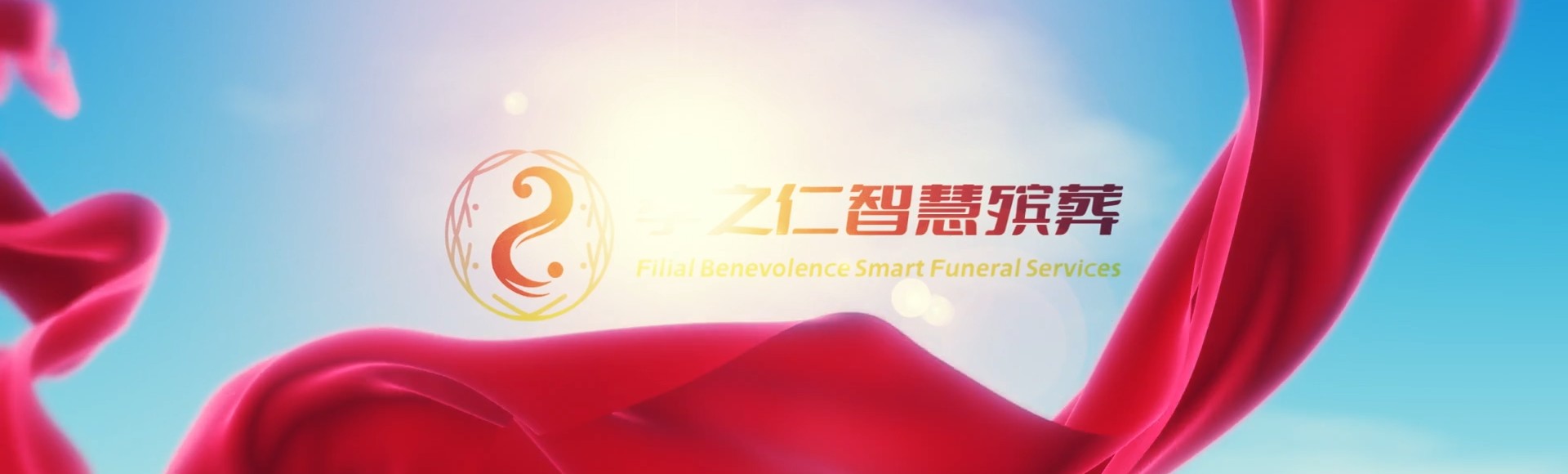 石家庄赞皇孝之仁智慧殡葬陵墓园服务系统平台